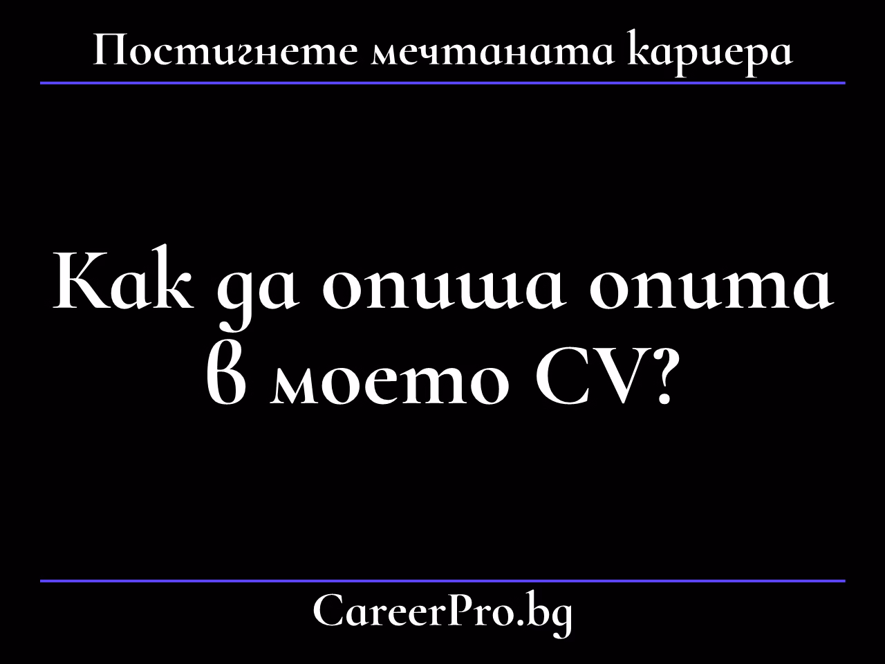 Как да опиша опита в моето CV?