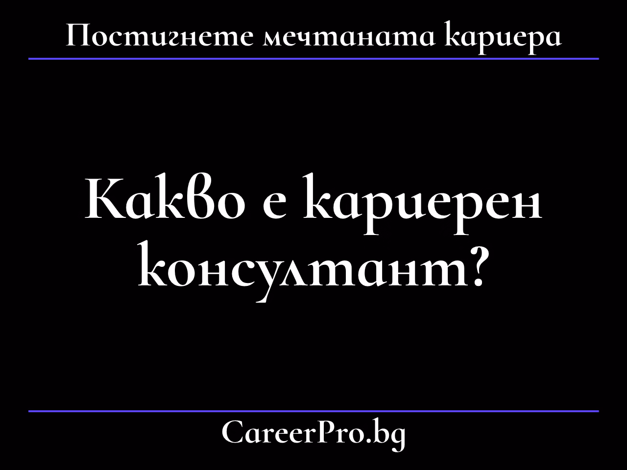 Какво е кариерен консултант