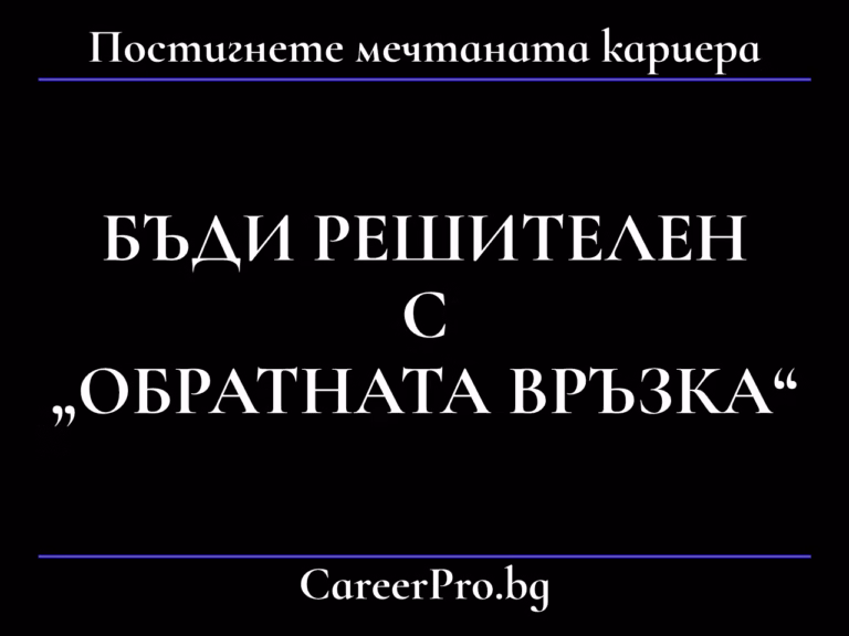 Бъди решителен с обратната връзка