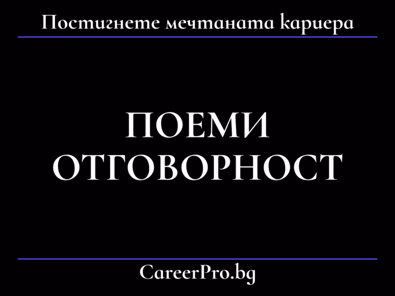 Поеми отговорност