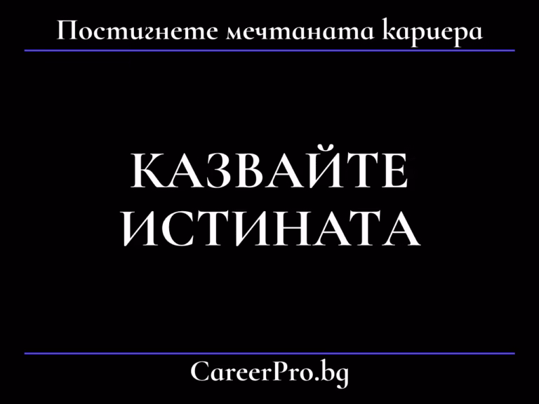 Казвайте истината
