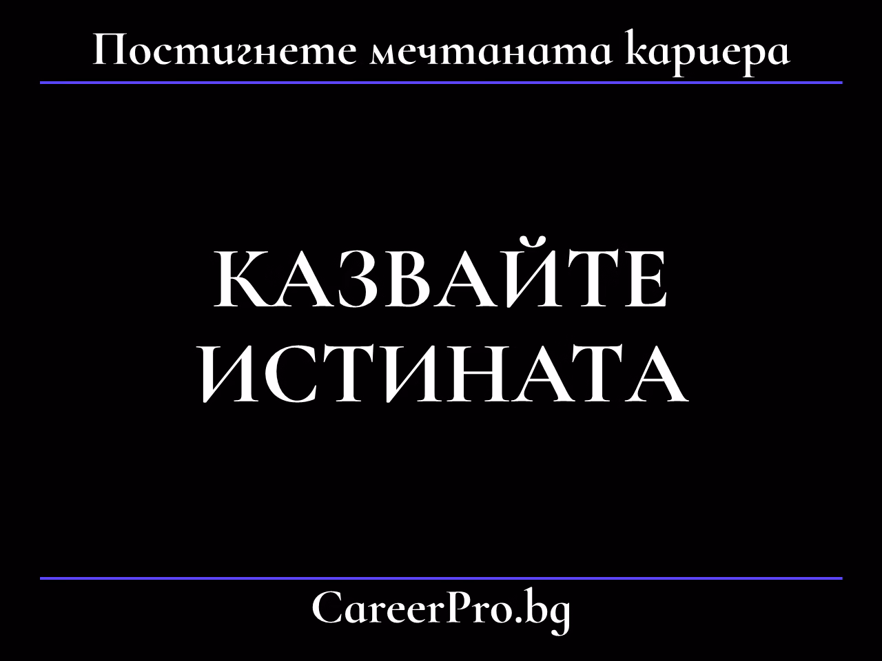 Казвайте истината