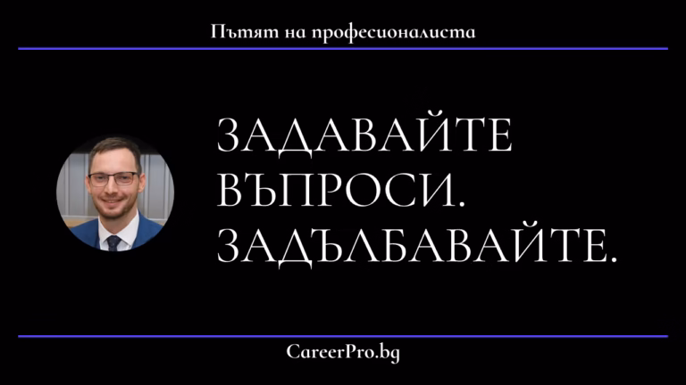 Задавайте въпроси